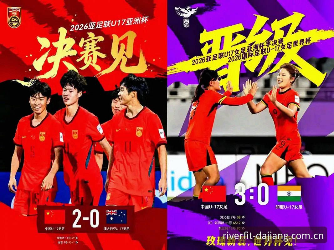 大江体育2024 U17世界杯抽签深度评测:中国男女足分组形势与观赛体验报告