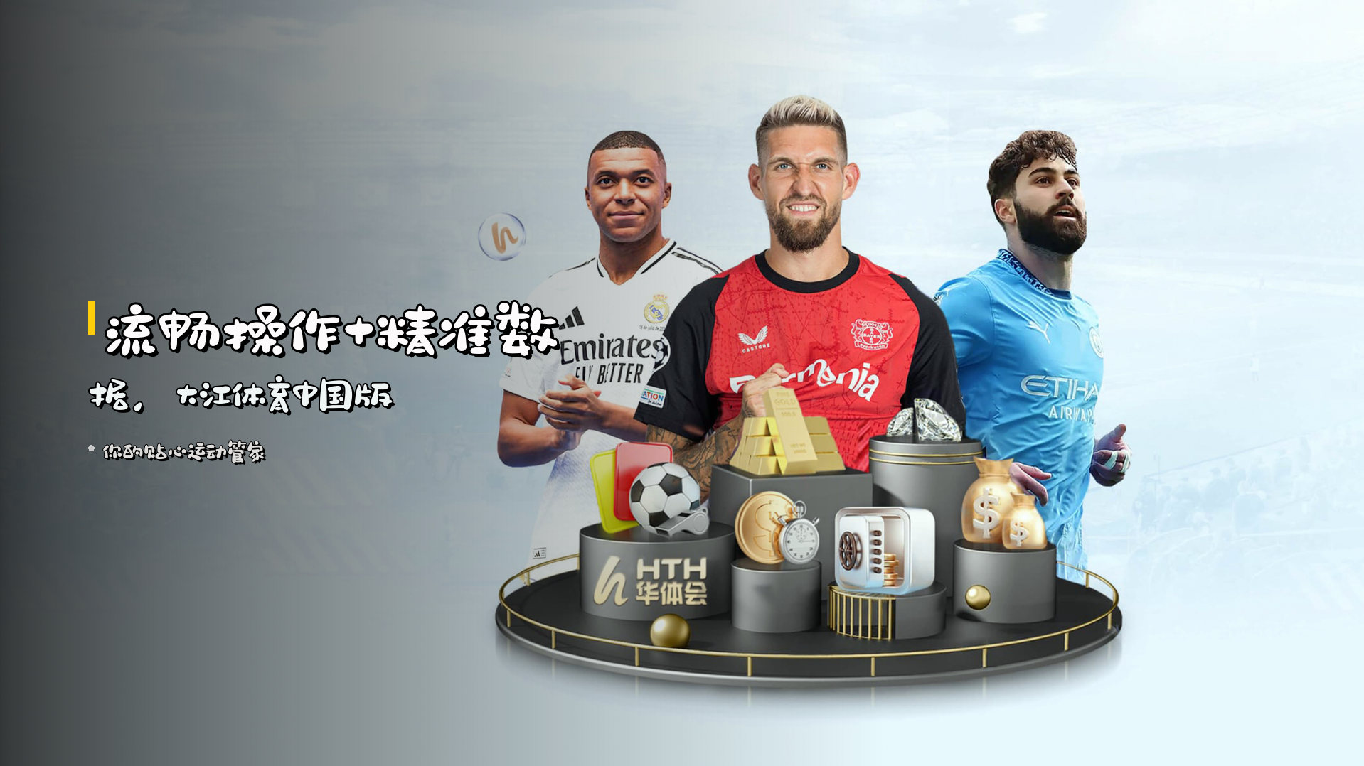 流畅操作+精准数据，<strong>大江体育中国版</strong>